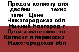 Продам коляску для двойни Maclaren техно твин › Цена ­ 11 000 - Нижегородская обл., Нижний Новгород г. Дети и материнство » Коляски и переноски   . Нижегородская обл.